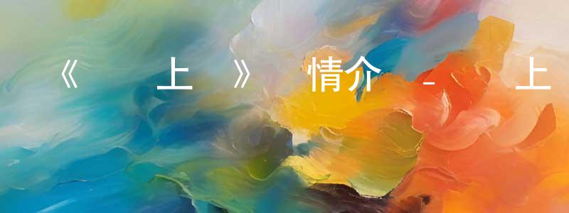 陳麗和的網絡影視資源,《謀愛上癮》詳情介紹_謀愛上癮已完結在線觀看_謀愛上癮迅雷下載_國漫